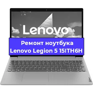 Чистка от пыли и замена термопасты на ноутбуке Lenovo Legion 5 15ITH6H в Ростове-на-Дону